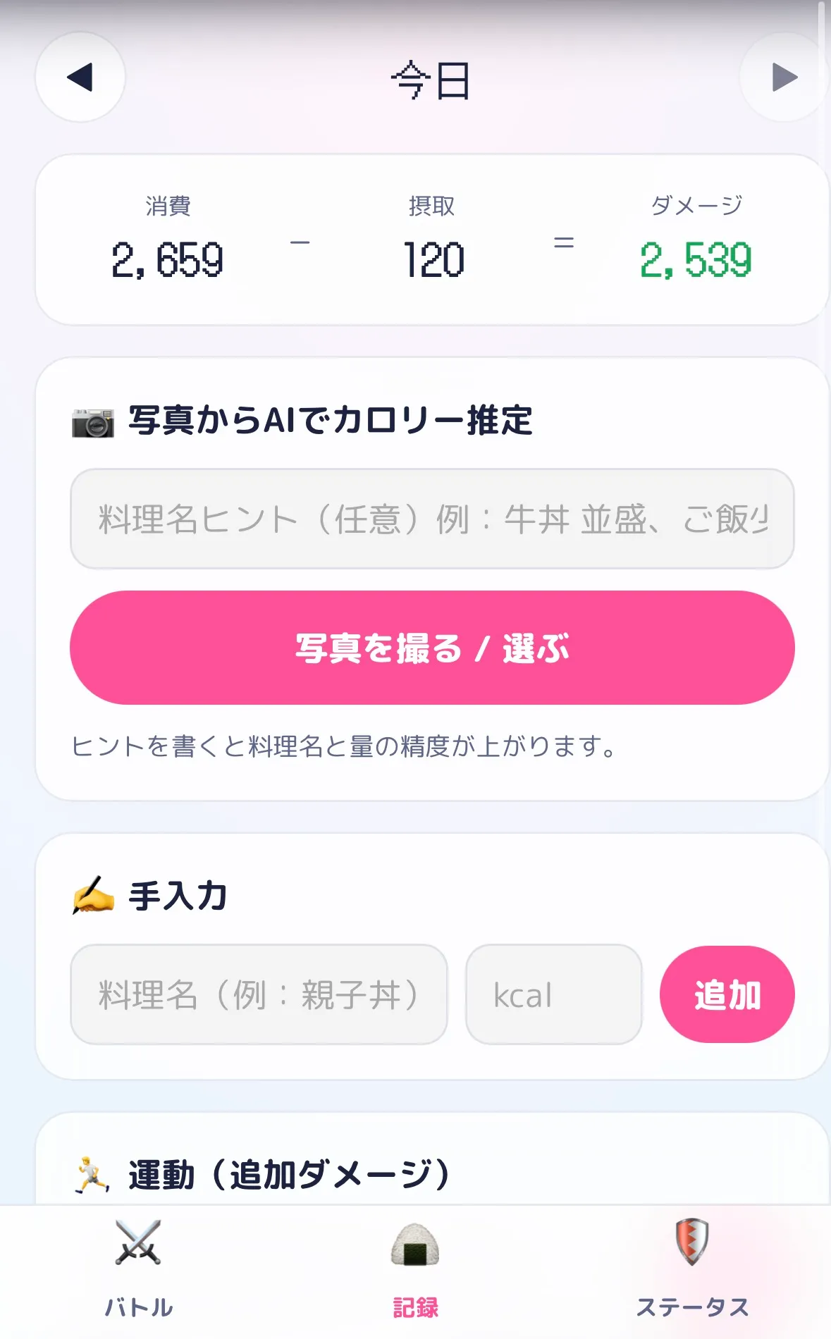 記録画面。消費2,659kcalから摂取120kcalを引いた2,539がダメージになり、写真からAIでカロリー推定するボタンがある